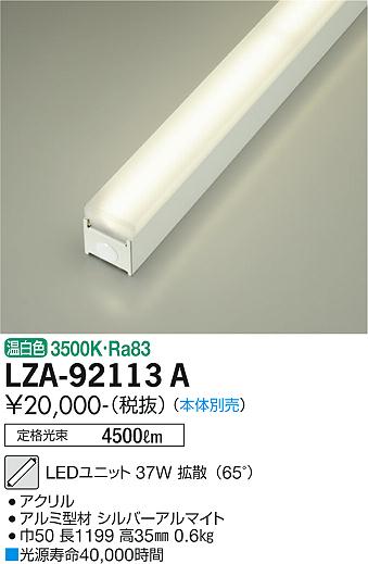 安心のメーカー保証【インボイス対応店】ランプ類 LEDユニット LZA-92113A 本体別売 LED  大光電機画像