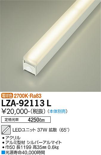 安心のメーカー保証【インボイス対応店】ランプ類 LEDユニット LZA-92113L 本体別売 LED  大光電機画像