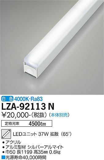 安心のメーカー保証【インボイス対応店】ランプ類 LEDユニット LZA-92113N 本体別売 LED  大光電機画像