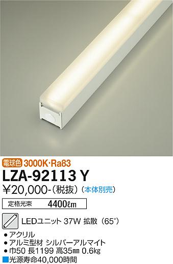 安心のメーカー保証【インボイス対応店】ランプ類 LEDユニット LZA-92113Y 本体別売 LED  大光電機画像
