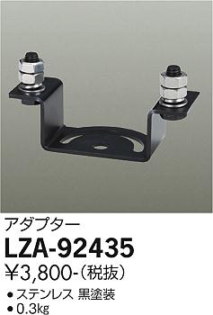 安心のメーカー保証【インボイス対応店】オプション LZA-92435  大光電機画像