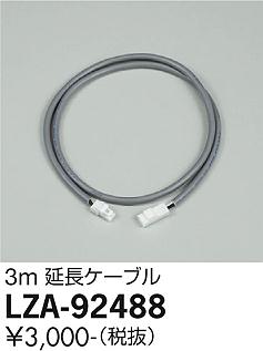 安心のメーカー保証【インボイス対応店】ダウンライト オプション LZA92488 延長ケーブルのみ  大光電機の画像