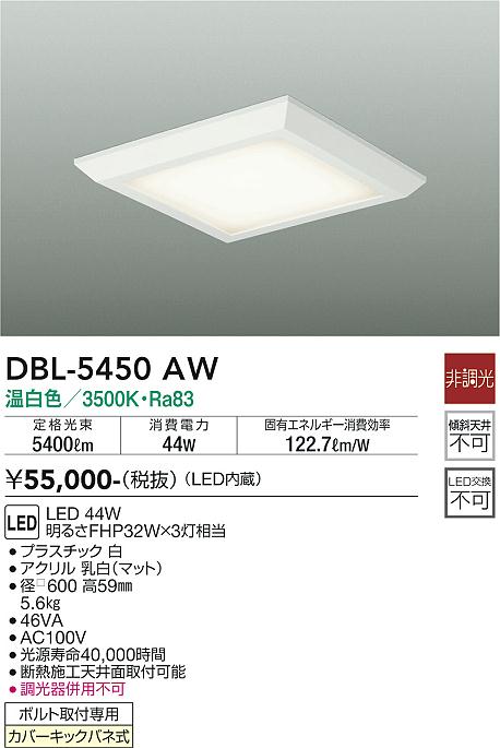 安心のメーカー保証【インボイス対応店】ベースライト 一般形 DBL-5450AW LED  大光電機 送料無料画像