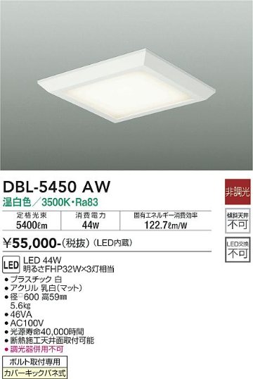 ベースライト 一般形 DBL-5450AW LED  大光電機 送料無料画像
