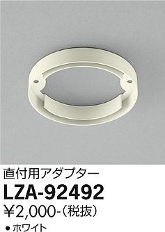 安心のメーカー保証【インボイス対応店】ダウンライト オプション LZA-92492 アダプター  大光電機画像