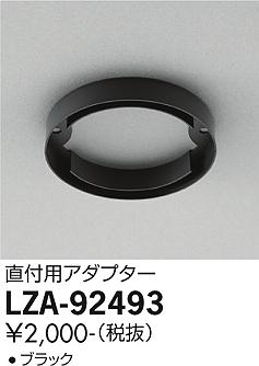 安心のメーカー保証【インボイス対応店】ダウンライト オプション LZA-92493 アダプター  大光電機画像