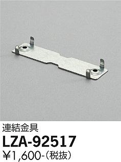 安心のメーカー保証【インボイス対応店】ベースライト 一般形 LZA-92517 金具のみ  大光電機画像