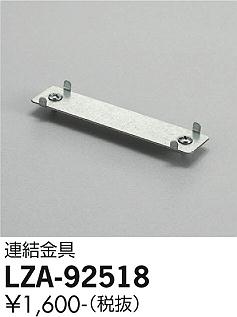 安心のメーカー保証【インボイス対応店】ベースライト 一般形 LZA-92518 金具のみ  大光電機画像