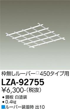 安心のメーカー保証【インボイス対応店】ベースライト オプション LZA-92755 ルーバー枠無し  大光電機画像