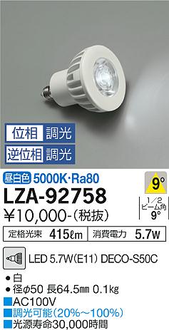 安心のメーカー保証【インボイス対応店】ランプ類 LED電球 （LED 5.7W E11 狭角8° 5000K Ra80 8VA） LZA-92758 DECO-S50C LED  大光電機画像