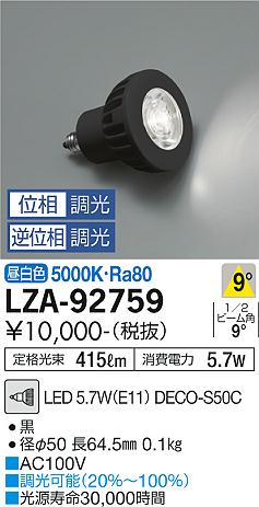 安心のメーカー保証【インボイス対応店】ランプ類 LED電球 （LED 5.7W E11 狭角8° 5000K Ra80 8VA） LZA-92759 DECO-S50C LED  大光電機の画像