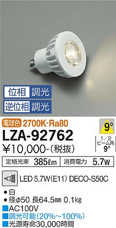 安心のメーカー保証【インボイス対応店】ランプ類 LED電球 （LED 5.7W E11 狭角8° 2700K Ra80 8VA） LZA-92762 DECO-S50C LED  大光電機の画像