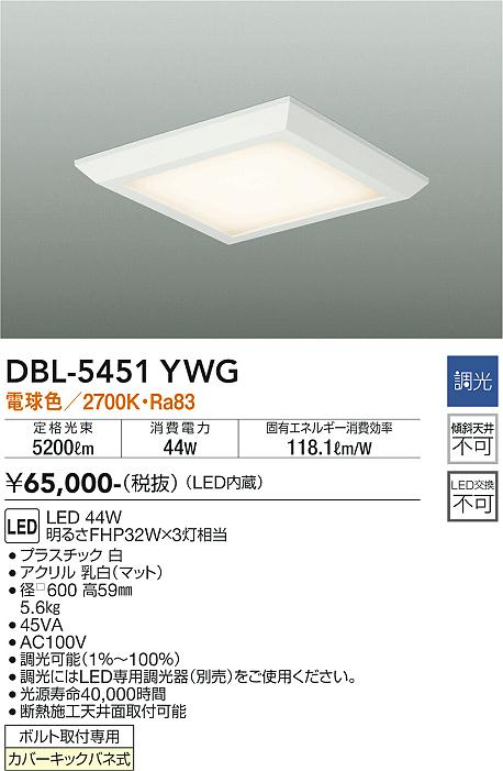 安心のメーカー保証【インボイス対応店】ベースライト 一般形 DBL-5451YWG LED  大光電機 送料無料画像