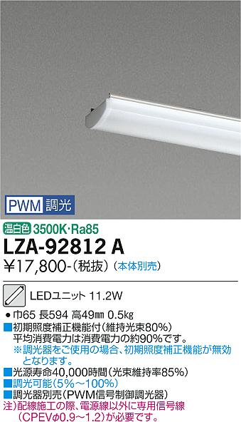 安心のメーカー保証【インボイス対応店】ランプ類 LEDユニット LZA-92812A 本体別売 LED  大光電機画像