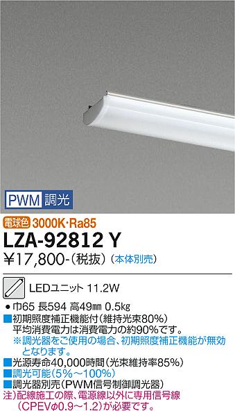 安心のメーカー保証【インボイス対応店】ランプ類 LEDユニット LZA-92812Y 本体別売 LED  大光電機画像