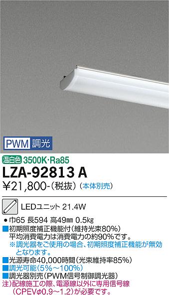 安心のメーカー保証【インボイス対応店】ランプ類 LEDユニット LZA-92813A 本体別売 LED  大光電機画像