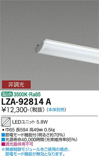 安心のメーカー保証【インボイス対応店】ランプ類 LEDユニット LZA-92814A 本体別売 LED  大光電機画像