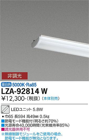 安心のメーカー保証【インボイス対応店】ランプ類 LEDユニット LZA-92814W 本体別売 LED  大光電機画像