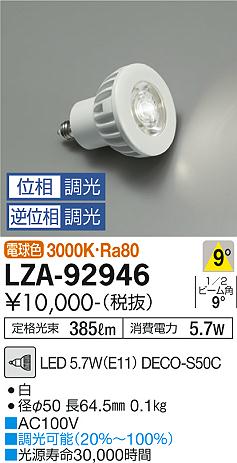 安心のメーカー保証【インボイス対応店】ランプ類 LED電球 （3000K Ra80 8VA 8°/8900cd/390lm） LZA-92946 LED  大光電機画像