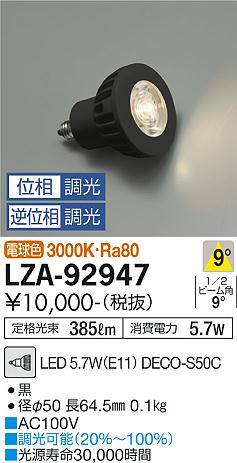 安心のメーカー保証【インボイス対応店】ランプ類 LED電球 （3000K Ra80 8VA 8°/8900cd/390lm） LZA-92947 LED  大光電機画像