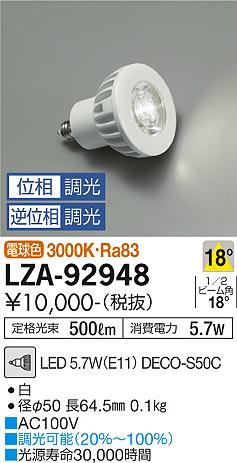 安心のメーカー保証【インボイス対応店】ランプ類 LED電球 （3000K Ra80 8VA 18°/3430cd/390lm） LZA-92948 LED  大光電機画像