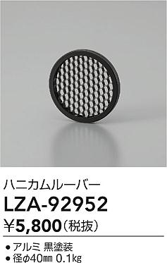 安心のメーカー保証【インボイス対応店】ポーチライト 軒下用 LZA92952 ハニカムルーバー  大光電機の画像