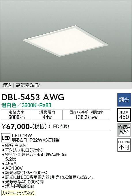 安心のメーカー保証【インボイス対応店】ベースライト 天井埋込型 DBL-5453AWG LED  大光電機 送料無料画像