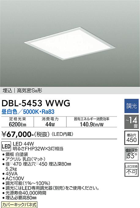 安心のメーカー保証【インボイス対応店】ベースライト 天井埋込型 DBL5453WWG LED  大光電機 送料無料の画像