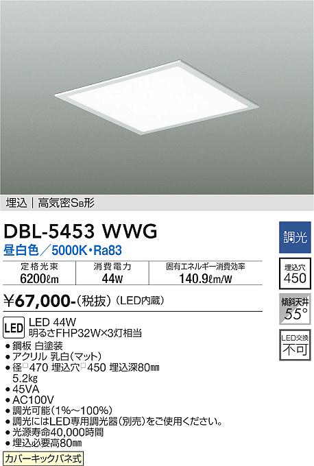 安心のメーカー保証【インボイス対応店】ベースライト 天井埋込型 DBL-5453WWG LED  大光電機 送料無料画像