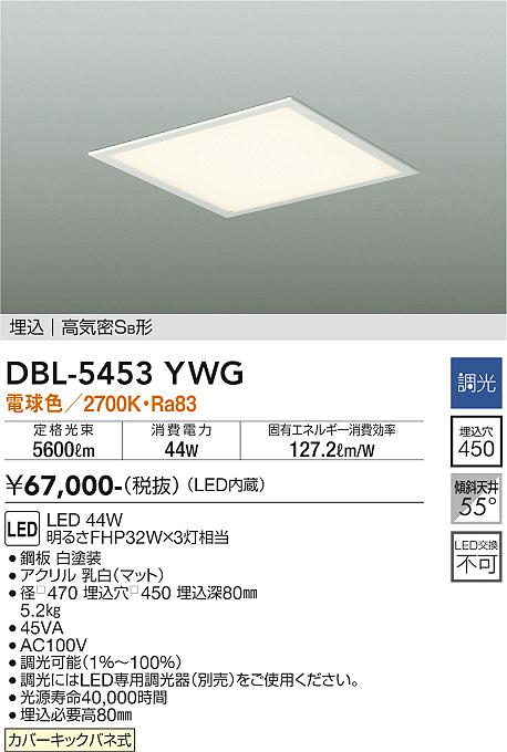 安心のメーカー保証【インボイス対応店】ベースライト 天井埋込型 DBL-5453YWG LED  大光電機 送料無料画像