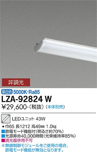安心のメーカー保証【インボイス対応店】ランプ類 LEDユニット LZA-92824W 本体別売 LED  大光電機 送料無料画像