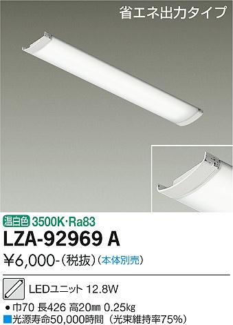 安心のメーカー保証【インボイス対応店】ランプ類 LEDユニット LZA-92969A 本体別売 LED  大光電機画像