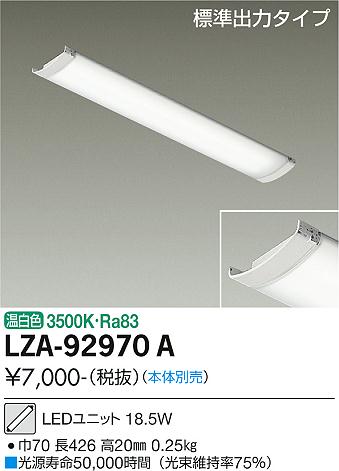 安心のメーカー保証【インボイス対応店】ランプ類 LEDユニット LZA-92970A 本体別売 LED  大光電機画像
