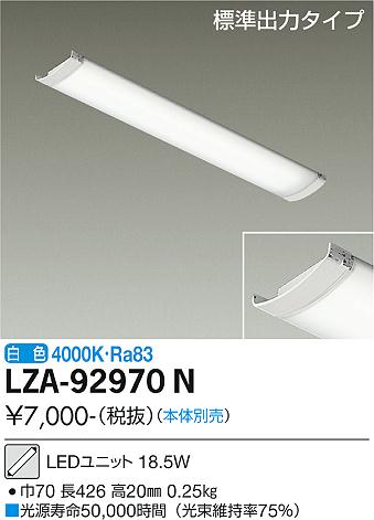安心のメーカー保証【インボイス対応店】ランプ類 LEDユニット LZA-92970N 本体別売 LED  大光電機画像