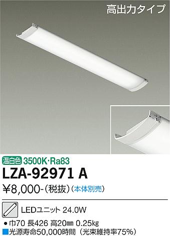 安心のメーカー保証【インボイス対応店】ランプ類 LEDユニット LZA-92971A 本体別売 LED  大光電機画像