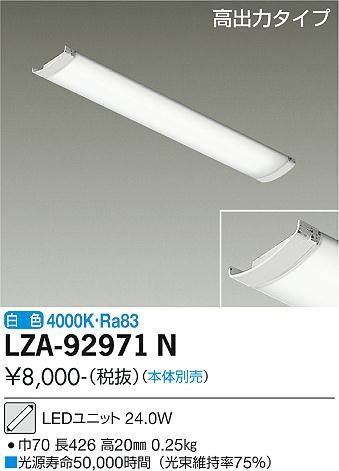 安心のメーカー保証【インボイス対応店】ランプ類 LEDユニット LZA-92971N 本体別売 LED  大光電機画像