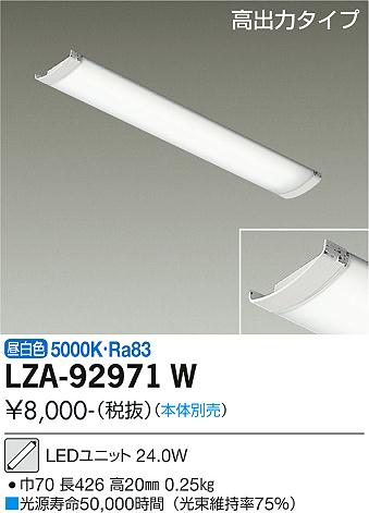 安心のメーカー保証【インボイス対応店】ランプ類 LEDユニット LZA-92971W 本体別売 LED  大光電機画像