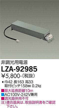 安心のメーカー保証【インボイス対応店】ポーチライト 軒下用 LZA-92985 非調光用標準出力電源  大光電機画像