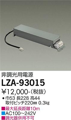 安心のメーカー保証【インボイス対応店】ダウンライト オプション LZA93015 電源ユニット  大光電機の画像
