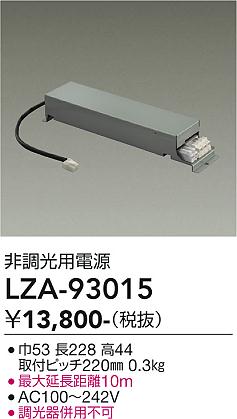 安心のメーカー保証【インボイス対応店】ダウンライト オプション LZA93015 電源ユニット  大光電機の画像