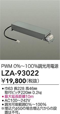 安心のメーカー保証【インボイス対応店】ダウンライト オプション LZA93022 電源ユニット  大光電機 送料無料の画像