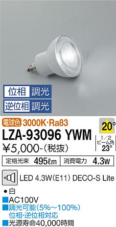 安心のメーカー保証【インボイス対応店】ランプ類 LED電球 （3000K Ra83 5VA 20°/2110cd/495lm） LZA-93096YWM LED  大光電機の画像