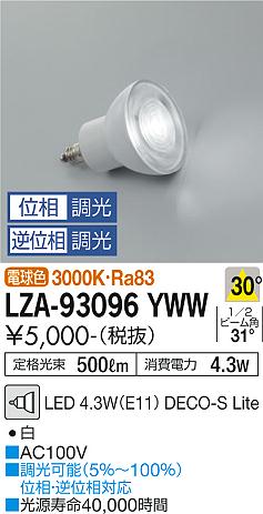安心のメーカー保証【インボイス対応店】ランプ類 LED電球 （3000K Ra83 5VA 30°/1540cd/500lm） LZA-93096YWW LED  大光電機画像