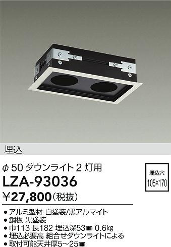 安心のメーカー保証【インボイス対応店】ダウンライト オプション LZA93036 リニアトラック  大光電機 送料無料の画像