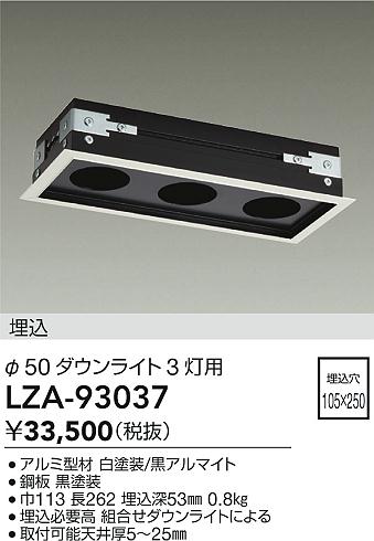 安心のメーカー保証【インボイス対応店】ダウンライト オプション LZA93037 リニアトラック  大光電機 送料無料の画像