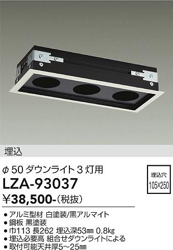 安心のメーカー保証【インボイス対応店】ダウンライト オプション LZA93037 リニアトラック  大光電機 送料無料の画像