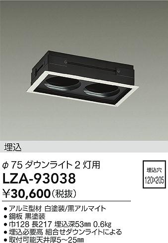 安心のメーカー保証【インボイス対応店】ダウンライト オプション LZA93038 リニアトラック  大光電機 送料無料の画像