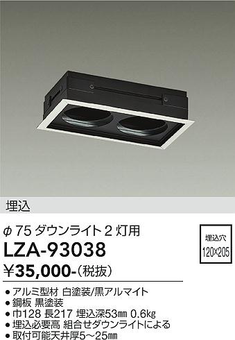 安心のメーカー保証【インボイス対応店】ダウンライト オプション LZA93038 リニアトラック  大光電機 送料無料の画像