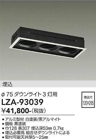 安心のメーカー保証【インボイス対応店】ダウンライト オプション LZA93039 リニアトラック  大光電機 送料無料の画像