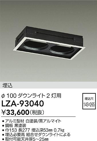 安心のメーカー保証【インボイス対応店】ダウンライト オプション LZA93040 リニアトラック  大光電機 送料無料の画像